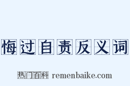 悔过自责反义词是什么意思的图片